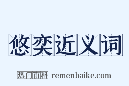 悠奕近义词是什么意思的图片
